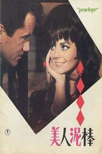 دانلود فیلم Penelope 1966 دوبله فارسی