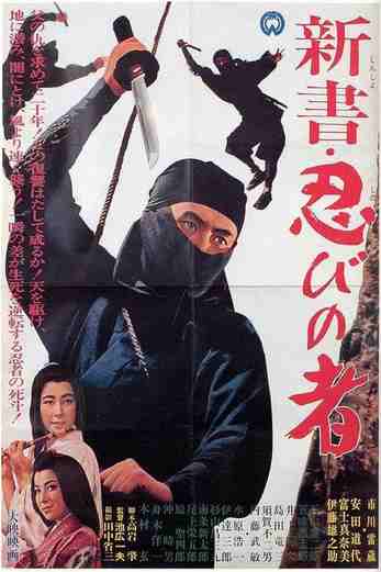 دانلود فیلم Shinsho: shinobi no mono 1966